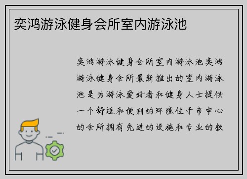 奕鸿游泳健身会所室内游泳池