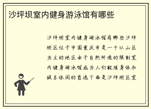 沙坪坝室内健身游泳馆有哪些