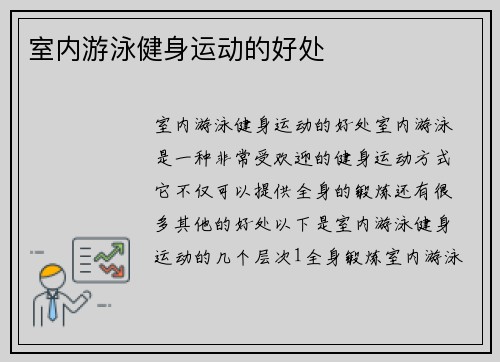 室内游泳健身运动的好处