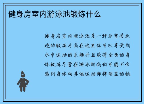 健身房室内游泳池锻炼什么