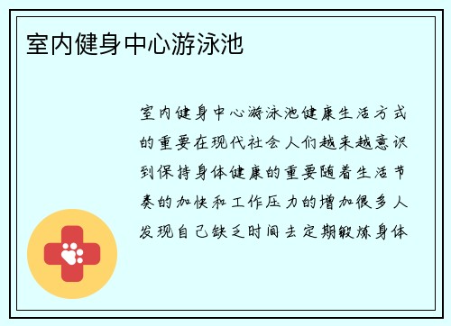 室内健身中心游泳池