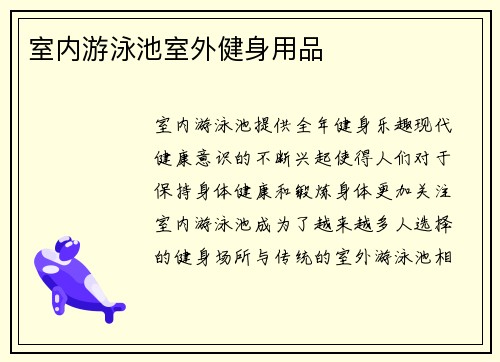 室内游泳池室外健身用品