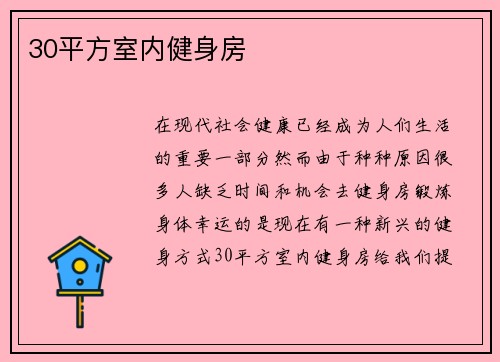 30平方室内健身房