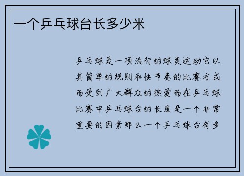 一个乒乓球台长多少米