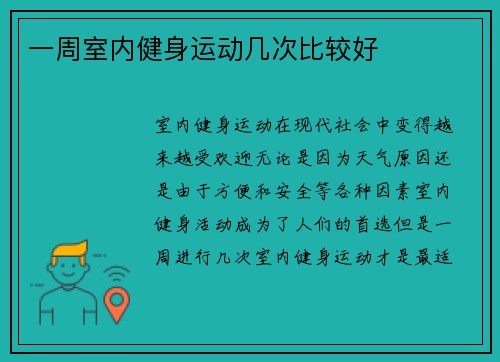 一周室内健身运动几次比较好