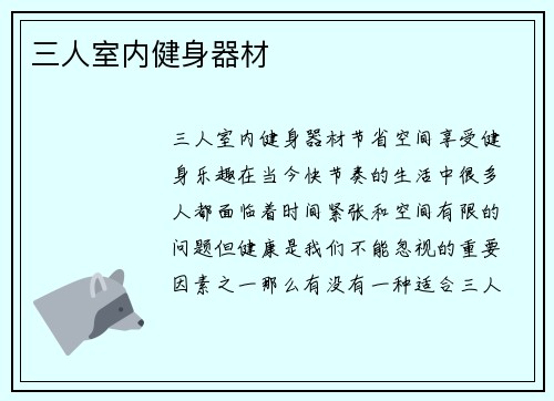 三人室内健身器材