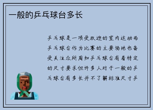 一般的乒乓球台多长