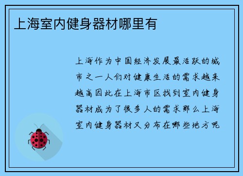 上海室内健身器材哪里有
