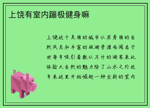 上饶有室内蹦极健身嘛