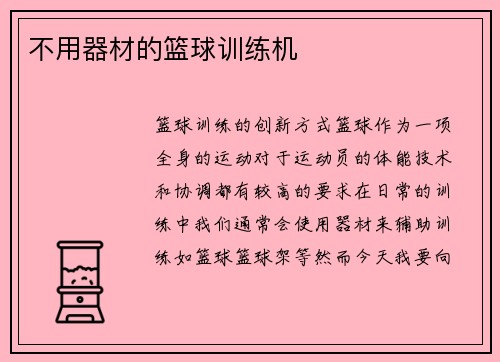 不用器材的篮球训练机