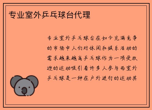 专业室外乒乓球台代理
