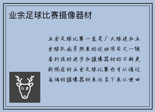 业余足球比赛摄像器材