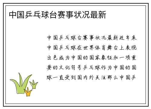 中国乒乓球台赛事状况最新