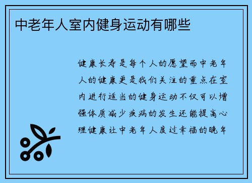 中老年人室内健身运动有哪些