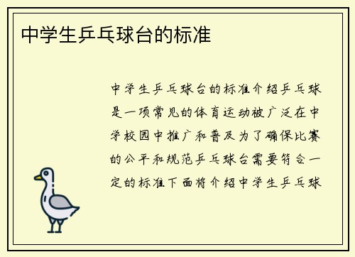 中学生乒乓球台的标准