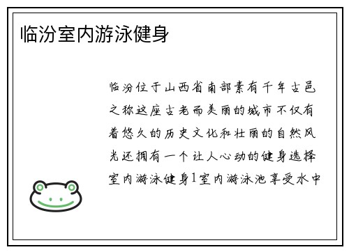 临汾室内游泳健身