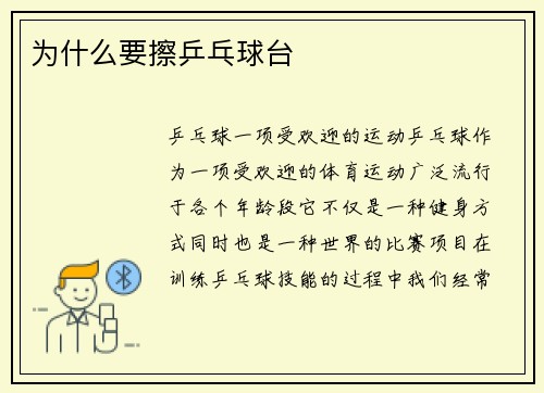 为什么要擦乒乓球台
