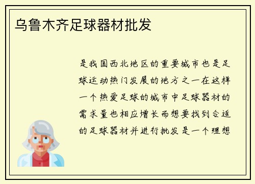 乌鲁木齐足球器材批发