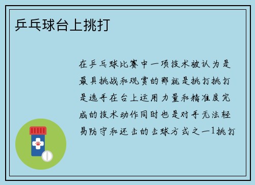 乒乓球台上挑打