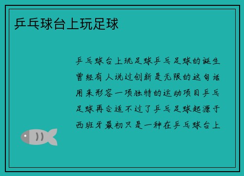 乒乓球台上玩足球