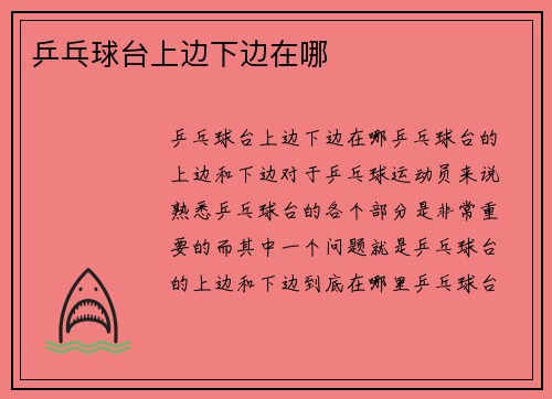乒乓球台上边下边在哪