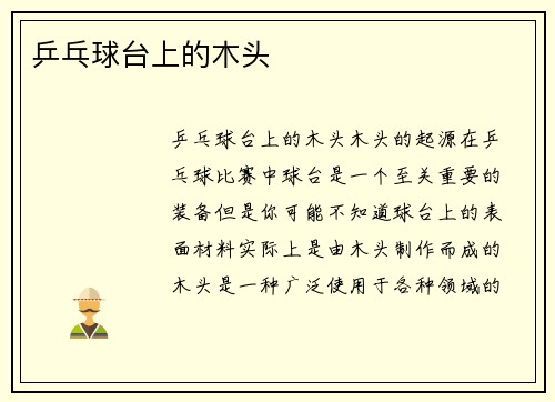 乒乓球台上的木头