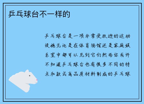 乒乓球台不一样的