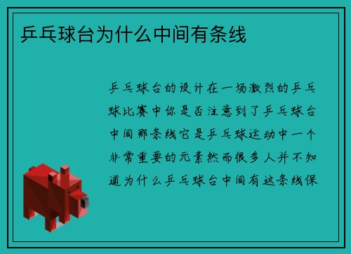 乒乓球台为什么中间有条线