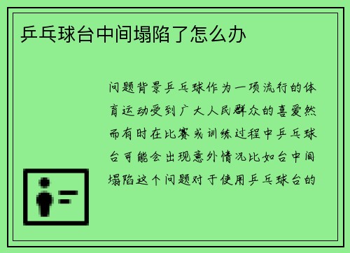 乒乓球台中间塌陷了怎么办