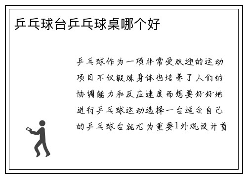 乒乓球台乒乓球桌哪个好