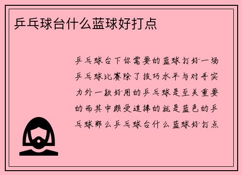 乒乓球台什么蓝球好打点