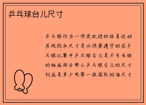乒乓球台儿尺寸