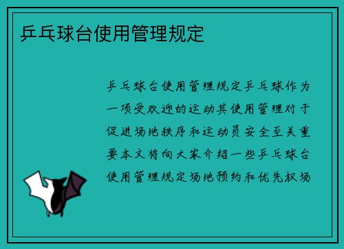 乒乓球台使用管理规定