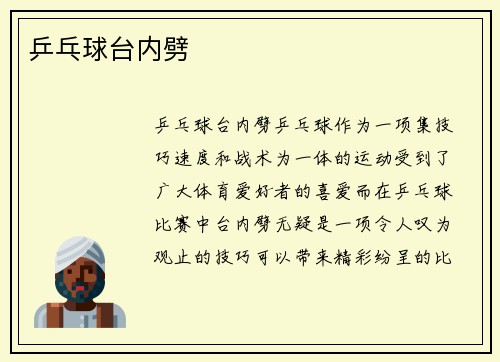 乒乓球台内劈
