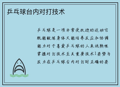 乒乓球台内对打技术