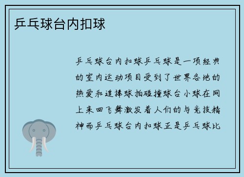 乒乓球台内扣球