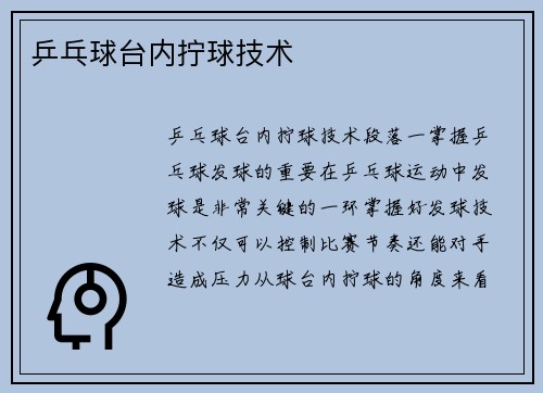 乒乓球台内拧球技术