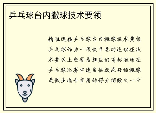 乒乓球台内撇球技术要领