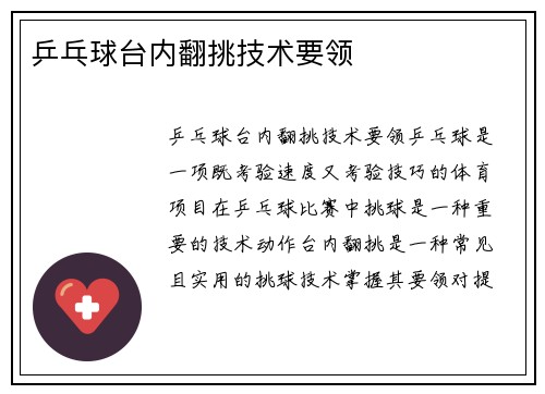乒乓球台内翻挑技术要领