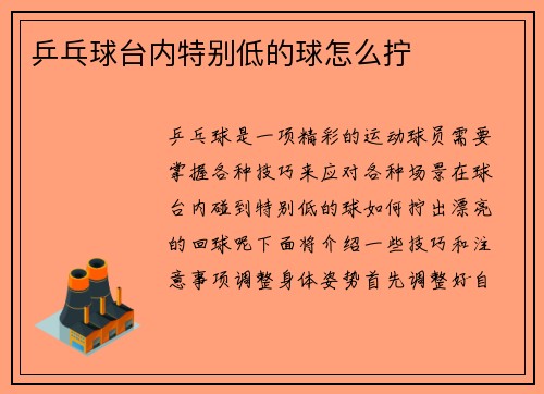乒乓球台内特别低的球怎么拧