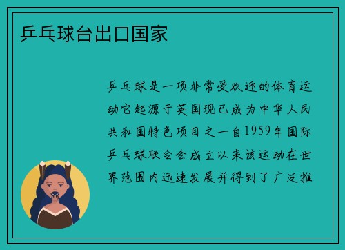 乒乓球台出口国家
