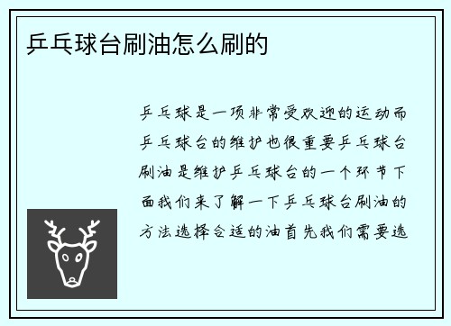 乒乓球台刷油怎么刷的