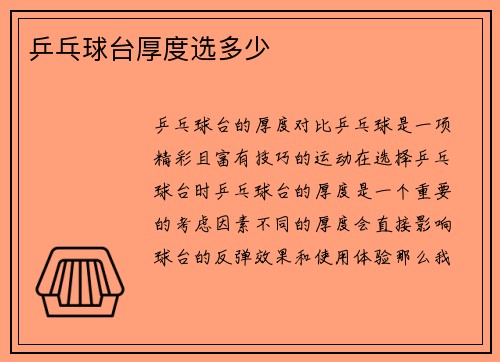 乒乓球台厚度选多少