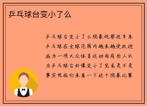 乒乓球台变小了么