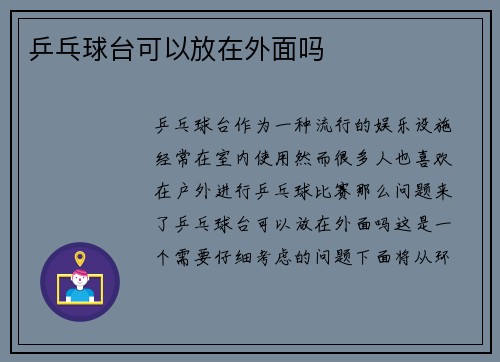 乒乓球台可以放在外面吗