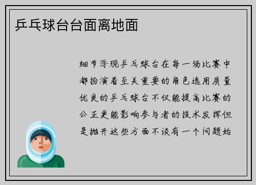 乒乓球台台面离地面