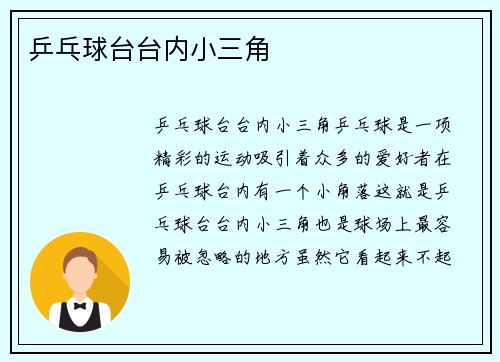 乒乓球台台内小三角