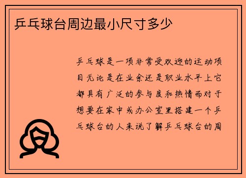 乒乓球台周边最小尺寸多少
