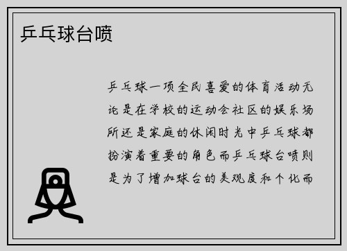 乒乓球台喷