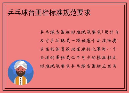 乒乓球台围栏标准规范要求